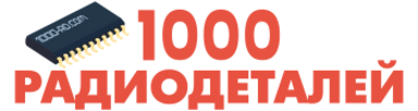 Интернет магазин 1000. 1000 Радиодеталей Ростов-на-Дону. 1000 Радиодеталей Батайск. 1000 Радиодеталей Ростов-на-Дону Космонавтов. 1000 Радиодеталей Ростов-на-Дону на карте.