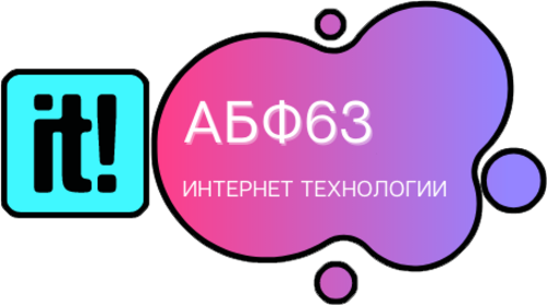 Абф антибабский форум. Абф63 интернет технологии. АБФ Кострома.