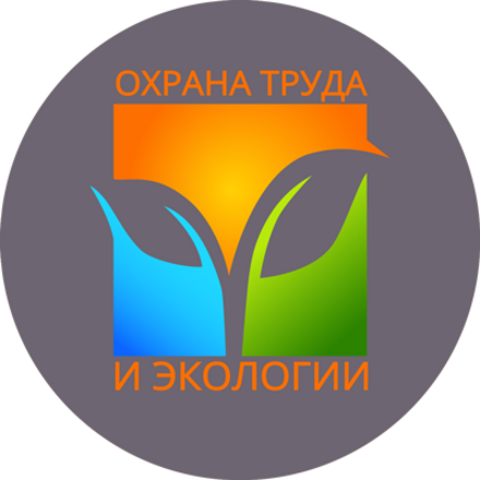 Ооо экологическая безопасность и охрана труда. Охрана труда и экология. Охрана труда и экологическая безопасность. Охрана труда и экологическая безопасность на предприятии. Эмблема экология охрана труда.