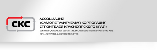 Ассоциация строителей. Ассоциация красноярских Строителей. Саморегулируемая Корпорация Строителей. СРО Красноярск. Союз Строителей Красноярского края логотип.