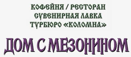 Барин и бараш ул лажечникова 3. Дом с мезонином Коломна. Лажечникова 4 Коломна дом с мезонином. Дом с мезонином Коломна меню.