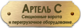 Логотип Артель двери. Фирма артель