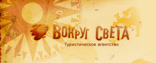 Туроператор свет. Туристическая фирма вокруг света. Туристическое агентство вокруг света Владивосток. «Учебная Туристская фирма «вокруг света».. Вокруг света турфирма Чита.