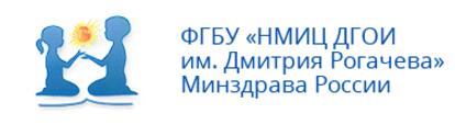 Нмиц гематологии адрес. ФГБУ НМИЦ ДГОИ им. Дмитрия Рогачева Минздрава России. Эмблема НМИЦ ДГОИ им Дмитрия рогачёва. НМИЦ Рогачева эмблема. Администрация НМИЦ ДГОИ.