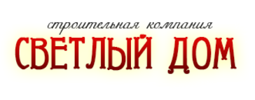 Ооо светлый город. Светлый дом компания. ООО светлое. ООО светлый путь.