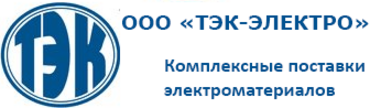 Электрически нижний новгород. ТЭК электро. ООО ТЭК. ООО ТЭК-кран. Тольяттинская энергосбытовая компания.