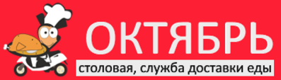 Компания октябрь. Столовая октябрь Курган. Столовая Курган логотип. Ил и баба Курган столоаая.