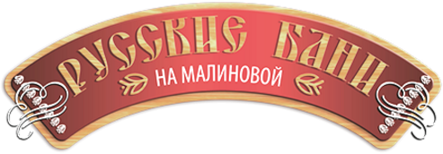 На малиновой магнитогорск. Бани на малиновой Магнитогорск. Логотип русской бани. Магнитогорск бани на малиновой номер телефона.