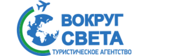 Турагентство вокруг света. Турфирма вокруг света Москва. Турфирма вокруг света Владивосток. Вокруг света турфирма Калуга.