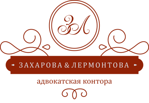 Юридический адрес воронеж. Адвокатское бюро логотип. Адвокатская контора Захаровой и Лермонтовой. Адвокат на Домостроителей Воронеж. Адвокатская контора Захаровой э. в. и Лермонтовой м. м., Воронеж.