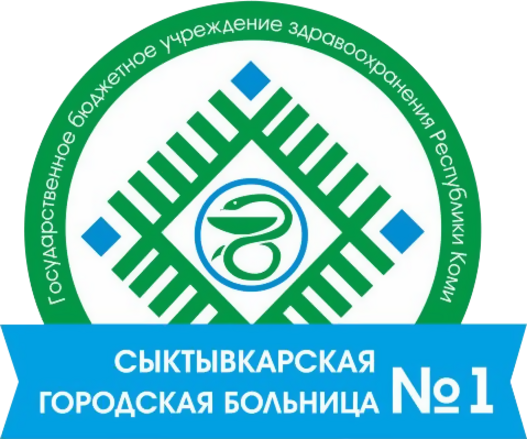 Больница 1 отзывы. Сыктывкарская городская больница. Сыктывкарская городская больница 1. Сыктывкарская городская поликлиника. СГБ Сыктывкар больница.