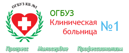 Огбуз. ОГБУЗ клиническая больница 1. ОГБУЗ 