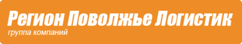 Поволжское региональное. Группа компаний регион. Регион Логистик Самара. Регионы Поволжья. Логистическая компания регион.