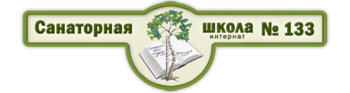 133. Школа 133 Новосибирск. Школа-интернат 133 Новосибирск. Санаторная школа 133.