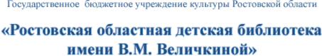 Ростовская областная детская библиотека. Логотип библиотеки им. Величкиной Ростов сайт. Библиотека на Халтуринском Ростов на Дону. Величкина библиотека Ростов лого.